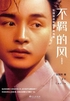 不羁的风:张国荣传