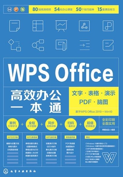 WPS Office高效办公一本通：文字·表格·演示·PDF·脑图