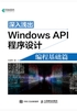 深入浅出Windows API程序设计：编程基础篇