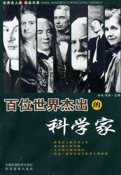 百位世界杰出的科学家（上）（世界名人成功启示录）