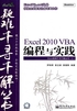 Excel 2010 VBA编程与实践