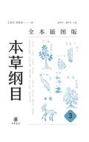  本草纲目（全本插图版）（全五册）（精装）|200