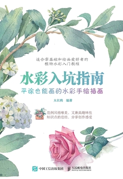 水彩入坑指南：平涂也能画的水彩手绘插画