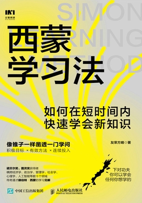  西蒙学习法：如何在短时间内快速学会新知识|200