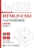 HTML5+CSS3 Web开发案例教程