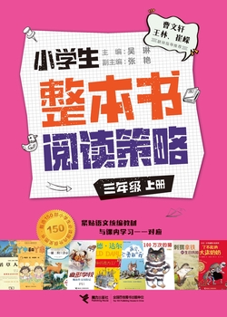 小学生整本书阅读策略：三年级（上）