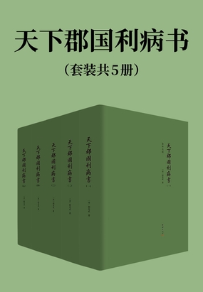  天下郡国利病书 (套装共5册)|200