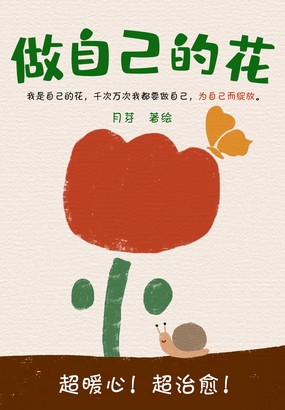  做自己的花（微信读书联合出品）|200