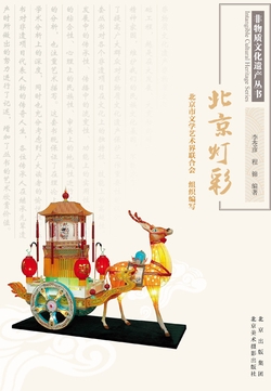 《北京灯彩》