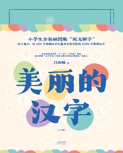 美丽的汉字：上、下册
