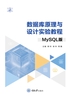 数据库原理与设计实验教程（MySQL版）