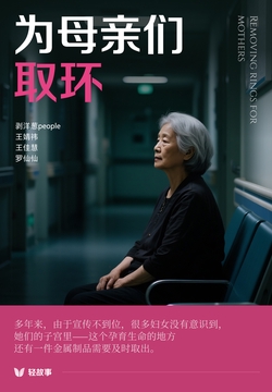 为母亲们取环(轻纪实)