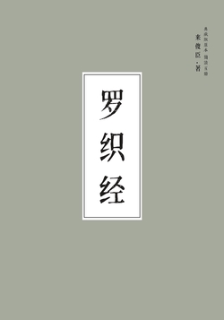 罗织经