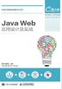 Java Web应用设计及实战