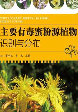 主要有毒蜜粉源植物识别与分布