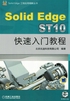 SolidEdge ST10快速入门教程