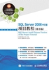 SQL Server 2008中文版项目教程（第3版）