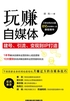 玩赚自媒体：建号、引流、变现到IP打造