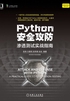 Python安全攻防：渗透测试实战指南