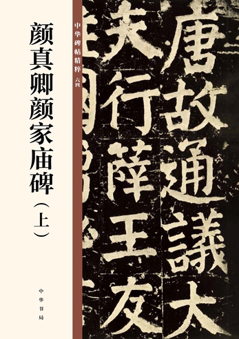 颜真卿颜家庙碑（上）（中华碑帖精粹）-中华书局编辑部编-微信读书