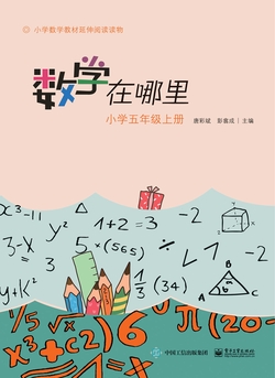 数学在哪里（小学五年级上册）