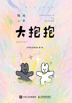 给你一个大抱抱：治愈系暖心绘本