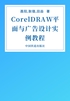 CorelDRAW平面与广告设计实例教程