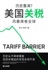 历史重演?美国关税风暴席卷全球(轻经济)
