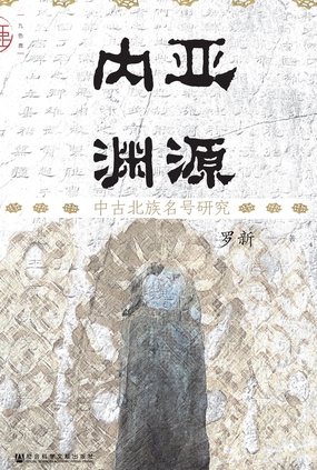  内亚渊源：中古北族名号研究（九色鹿）|200