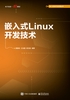 嵌入式Linux开发技术