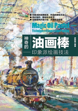 神奇的油画棒：印象派绘画技法