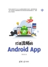 打造流畅的Android App