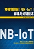 窄带物联网（NB-IoT）标准与关键技术