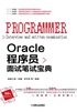 Oracle程序员面试笔试宝典