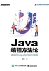 Java编程方法论：响应式RxJava与代码设计实战