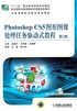 Photoshop CS5图形图像处理任务驱动式教程 第2版