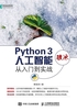 Python 3破冰人工智能：从入门到实战