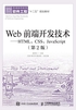 Web前端开发技术：HTML、CSS、JavaScript（第2版）