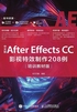 中文版After Effects CC影视特效制作208例（培训教材版）