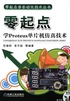 零起点学Proteus单片机仿真技术