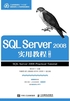 SQL Server 2008实用教程（第3版）