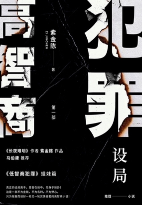  高智商犯罪1：设局|200