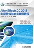 After Effects CC 2018影视特效与合成案例教程