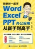 和秋叶一起学——Word Excel PPT办公应用从新手到高手