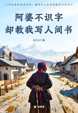 阿婆不识字,却教我写人间书(轻纪实)
