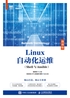 Linux自动化运维（Shell与Ansible）（微课版）