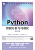 Python数据分析与可视化（微课版）