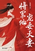 将军他宠妾灭妻(轻故事)