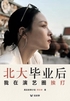 北大毕业后,我在演艺圈挨打(轻纪实)