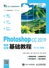 Photoshop CC 2019图像处理基础教程（第7版）（微课版）